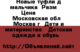 Новые туфли д/мальчика. Разм.32 › Цена ­ 1 500 - Московская обл., Москва г. Дети и материнство » Детская одежда и обувь   